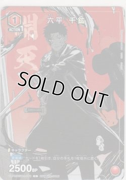 画像1: 六平 千鉱≪プロモーションカード≫