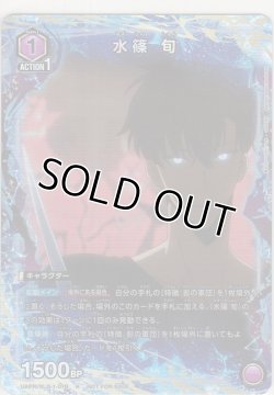 画像1: 水篠 旬≪プロモーションカード≫