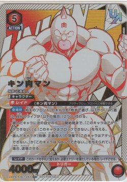 画像1: キン肉マン≪ＵＲ≫【未開封】