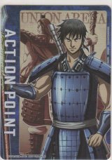 アクションポイント（キングダム）≪信≫