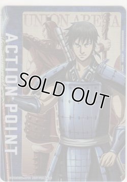 画像1: アクションポイント（キングダム）≪信≫