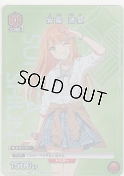 画像1: 紫雲 清夏≪プロモーション≫