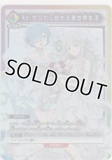 Re:ゼロから始める異世界生活