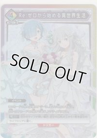 Re:ゼロから始める異世界生活