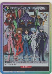 ヱヴァンゲリヲン新劇場版