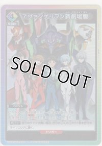 ヱヴァンゲリヲン新劇場版