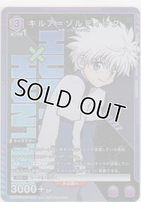 キルア＝ゾルディック≪プロモーション（ユニチケ）≫