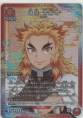 煉獄 杏寿郎≪プロモーション（ユニチケ）≫