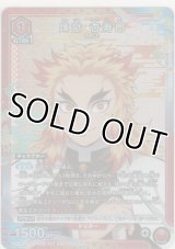 煉獄 杏寿郎≪プロモーション（ユニチケ）≫