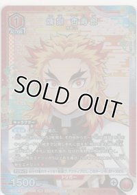 煉獄 杏寿郎≪プロモーション（ユニチケ）≫