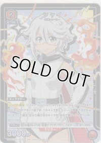 シャイ≪プロモーション（ユニチケ）≫