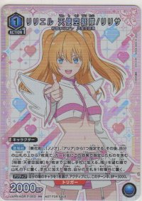 リリエル 天使空挺隊/リリサ≪プロモーション（ユニチケ）≫