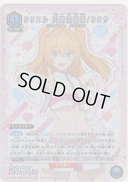 画像1: リリエル 天使空挺隊/リリサ≪プロモーション（ユニチケ）≫