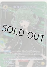 戦慄のタツマキ≪プロモーション（ユニチケ）≫