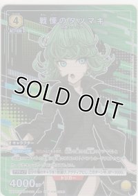 戦慄のタツマキ≪プロモーション（ユニチケ）≫