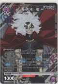 死柄木 弔≪プロモーション（ユニチケ）≫