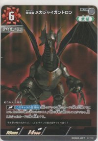 機械竜 メカジャイガントロン