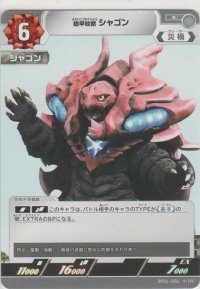 鎧甲殻獣 シャゴン