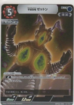 画像1: 宇宙恐竜ゼットン