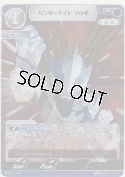 画像1: ハンターナイト ツルギ