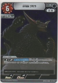 古代怪獣 ゴモラ