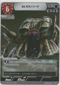 邪神 ガタノオゾーア