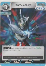 ウルティメイトゼロ
