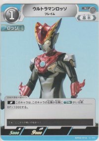 ウルトラマンロッソ フレイム
