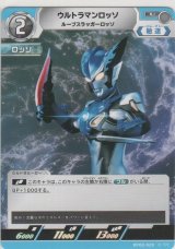ウルトラマンロッソ ルーブスラッガーロッソ