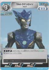 ウルトラマンロッソ アクア