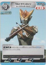 ウルトラマンロッソ ルーブスラッガーロッソ