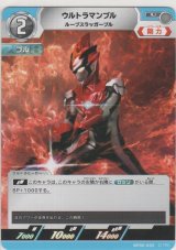 ウルトラマンブル ルーブスラッガーブル
