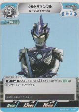 ウルトラマンブル ルーブスラッガーブル