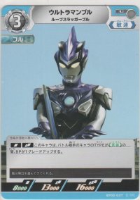ウルトラマンブル ルーブスラッガーブル