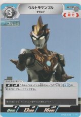 ウルトラマンブル グランド