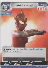 ウルトラマンヒカリ