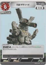 宇宙獣 ザディーメ