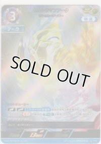 ウルトラマンアーク サトゥルアーマー≪ＡＰ≫