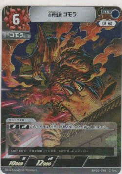 画像1: 古代怪獣 ゴモラ