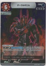 ダークルギエル