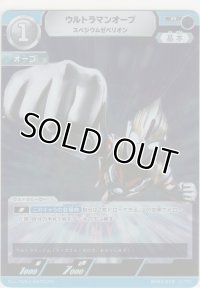 ウルトラマンオーブ スペシウムゼペリオン