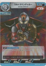 ウルトラマンデッカー ストロングタイプ