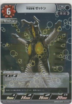 画像1: 宇宙恐竜 ゼットン