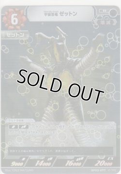 画像1: 宇宙恐竜 ゼットン