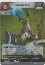 宇宙怪獣 エレキング