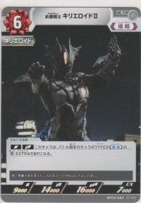 炎魔戦士 キリエロイドII