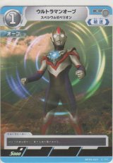 ウルトラマンオーブ スペシウムゼペリオン