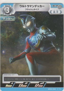 画像1: ウルトラマンデッカー フラッシュタイプ