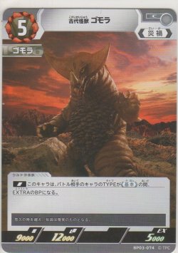 画像1: 古代怪獣 ゴモラ