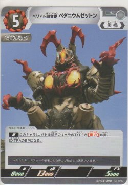 画像1: ベリアル融合獣 ペダニウムゼトン